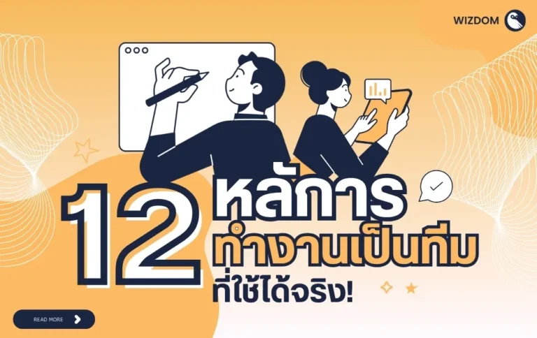 12 หลักการทำงานเป็นทีมที่ใช้ได้จริง!
