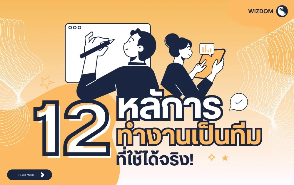 12 หลักการทำงานเป็นทีมที่ใช้ได้จริง!
