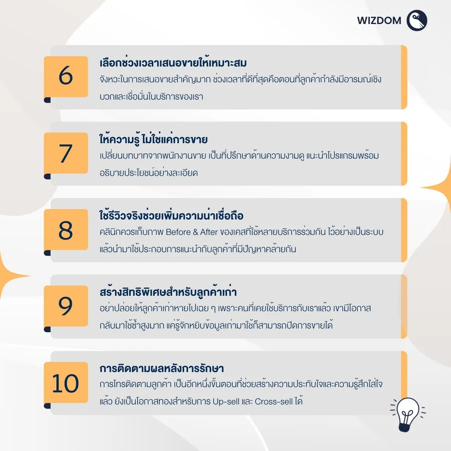 เทคนิค Up-sell & Cross-sell ที่ใช้ในคลินิกความงาม-02