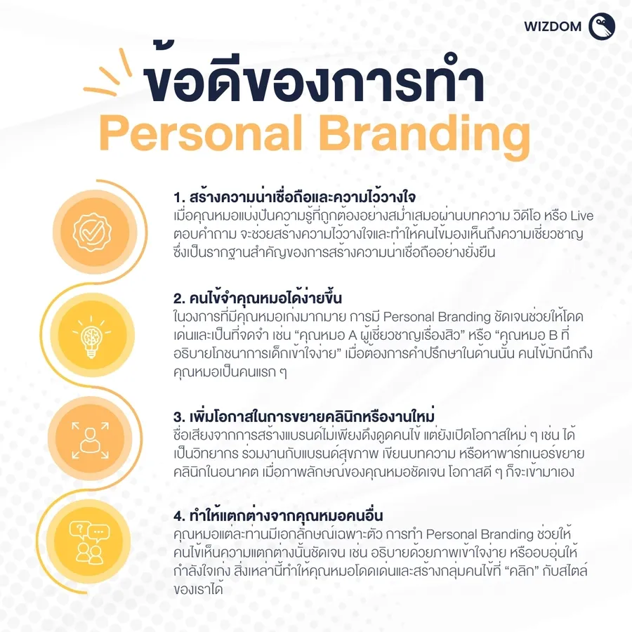ข้อดีของการทำ Personal Branding-01