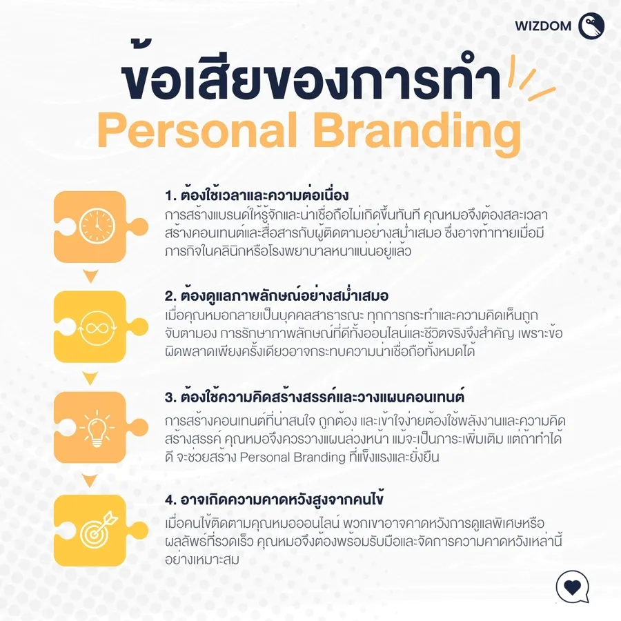 ข้อเสียของการทำ Personal Branding-01