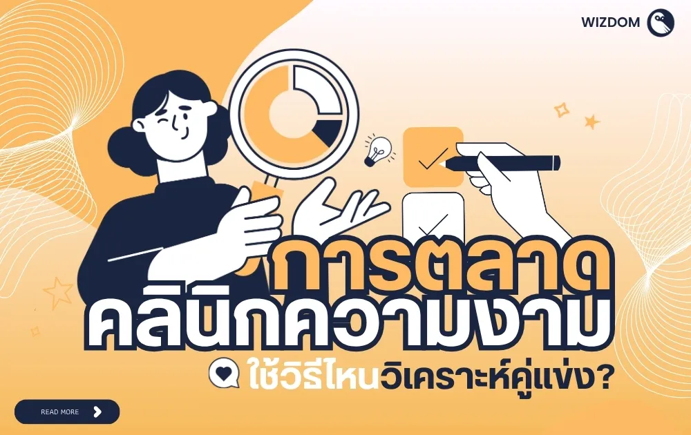 การตลาดคลินิกความงาม ใช้วิธีไหนวิเคราะห์คู่แข่ง?