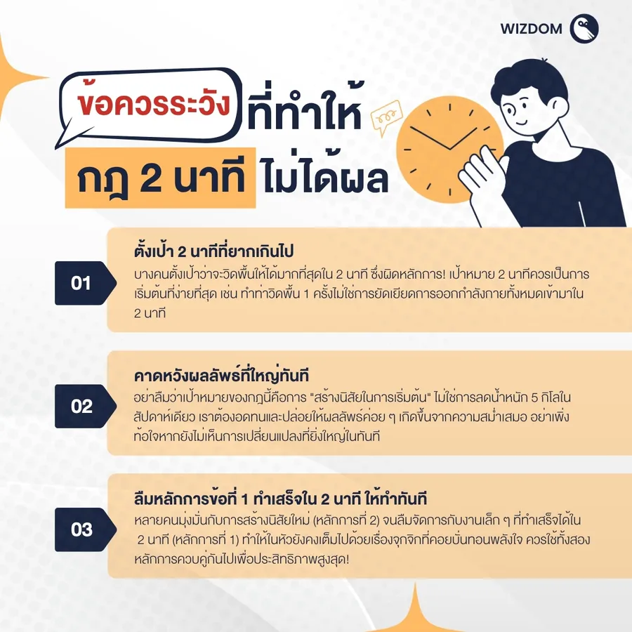 ข้อควรระวังที่ทำให้กฎ 2 นาทีไม่ได้ผล