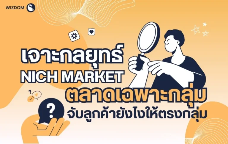 เจาะกลยุทธ์ NICH MARKET ตลาดเฉพาะกลุ่ม จับลูกค้ายังไงให้ตรงกลุ่ม