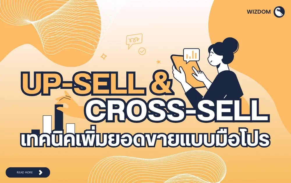 UP-SELL & CROSS-SELL เทคนิคเพิ่มยอดขายแบบมือโปร