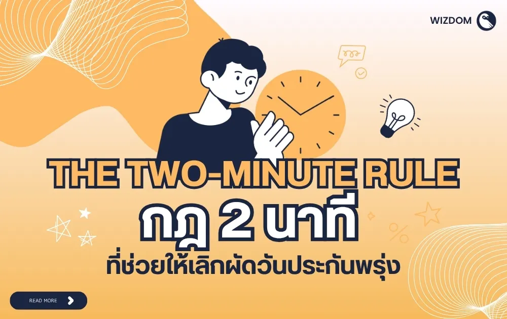 THE TWO-MINUTE RULE กฎ 2 นาที ที่ช่วยให้เลิกผัดวันประกันพรุ่ง