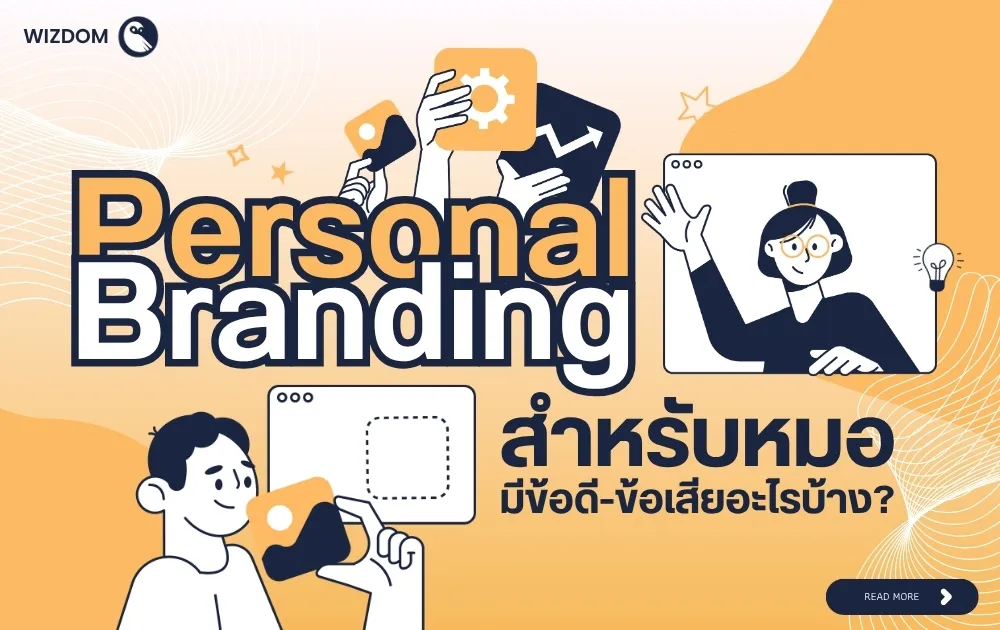 Personal Branding สำหรับหมอ มีข้อดี-ข้อเสียอะไรบ้าง?