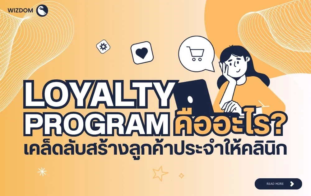 Loyalty Program คืออะไร? เคล็ดลับสร้างลูกค้าประจำให้คลินิก