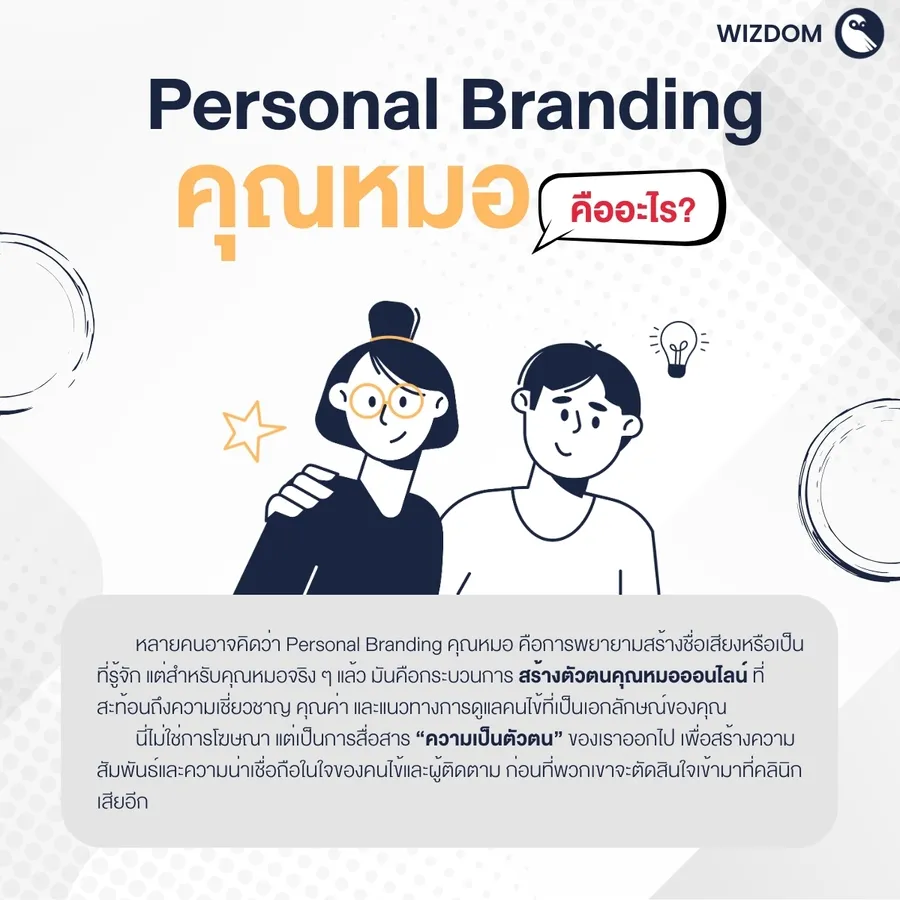 Personal Branding คุณหมอ คืออะไร?