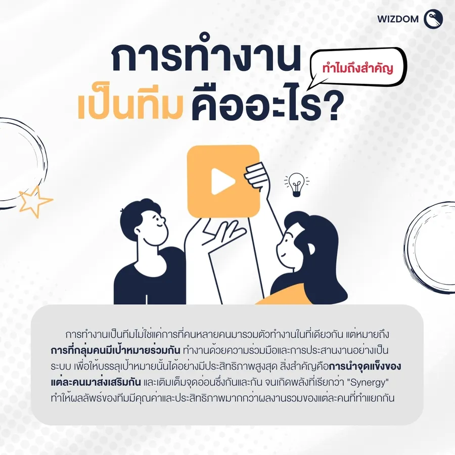 การทำงานเป็นทีม คืออะไร? ทำไมถึงสำคัญ