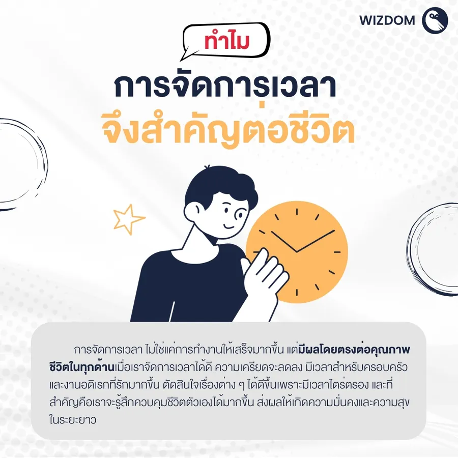 ทำไมการจัดการเวลาถึงสำคัญต่อชีวิต
