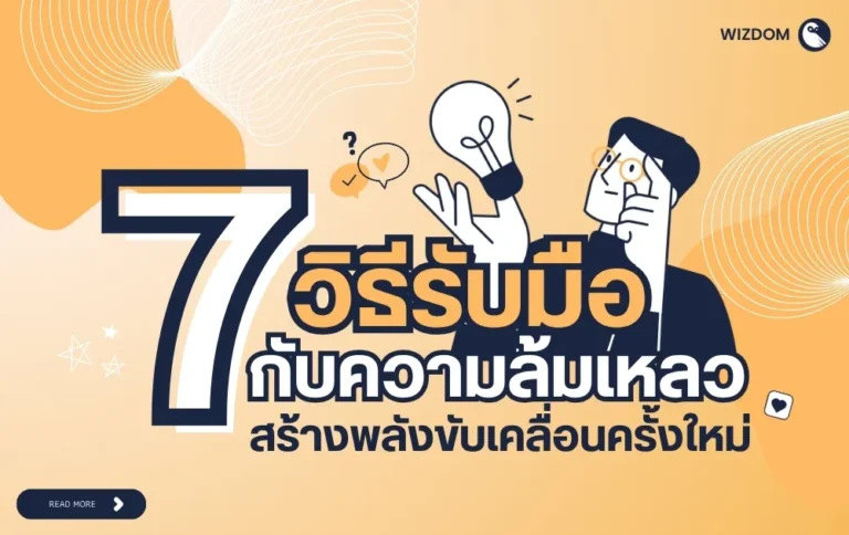 7 วิธีรับมือกับความล้มเหลว สร้างพลังขับเคลื่อนครั้งใหม่