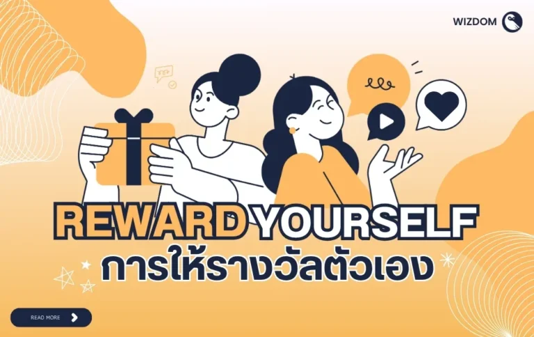 Reward Yourself การให้รางวัลตัวเอง