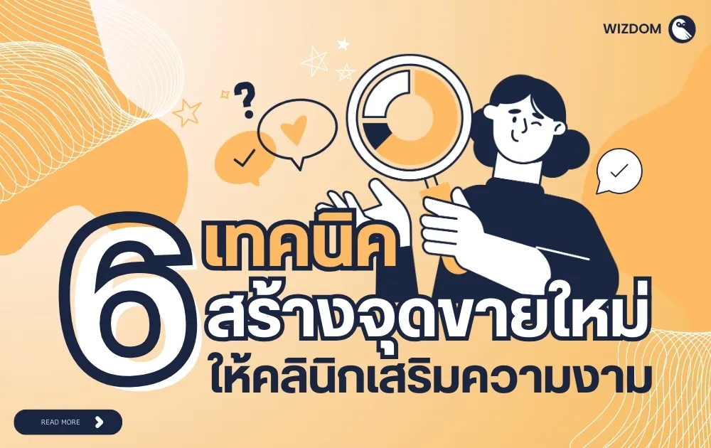 6 เทคนิคสร้างจุดขายใหม่ให้คลินิกความงาม ให้โดดเด่นและยั่งยืน