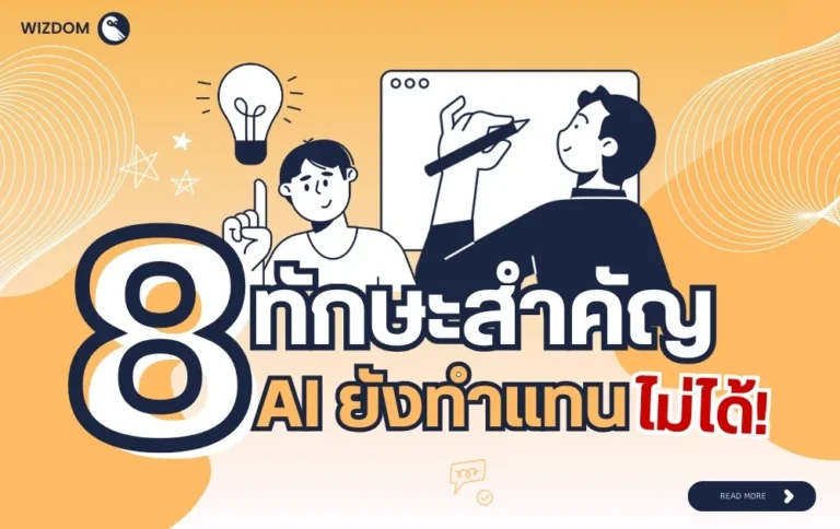 8 ทักษะที่ AI แทนไม่ได้ พัฒนาตัวเองอย่างไรให้ไม่ตกงานในยุคดิจิทัล