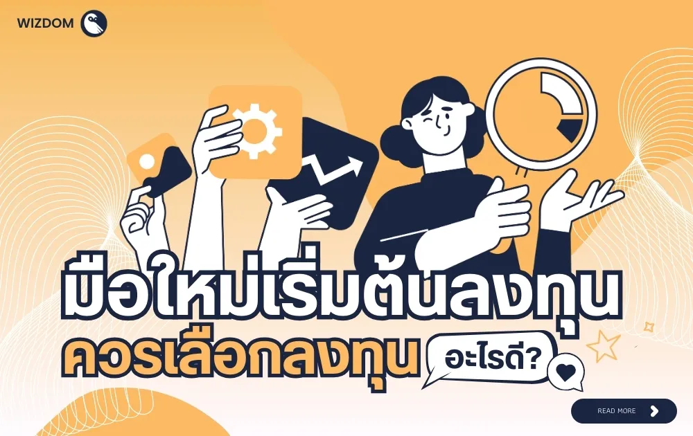 ลงทุนสำหรับมือใหม่ เลือกอะไรดีให้ปลอดภัยและได้ผล