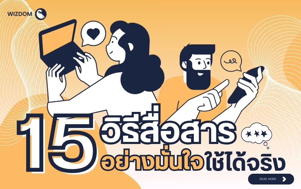 15 วิธีการสื่อสารอย่างมั่นใจ ใช้ได้จริงทุกสถานการณ์