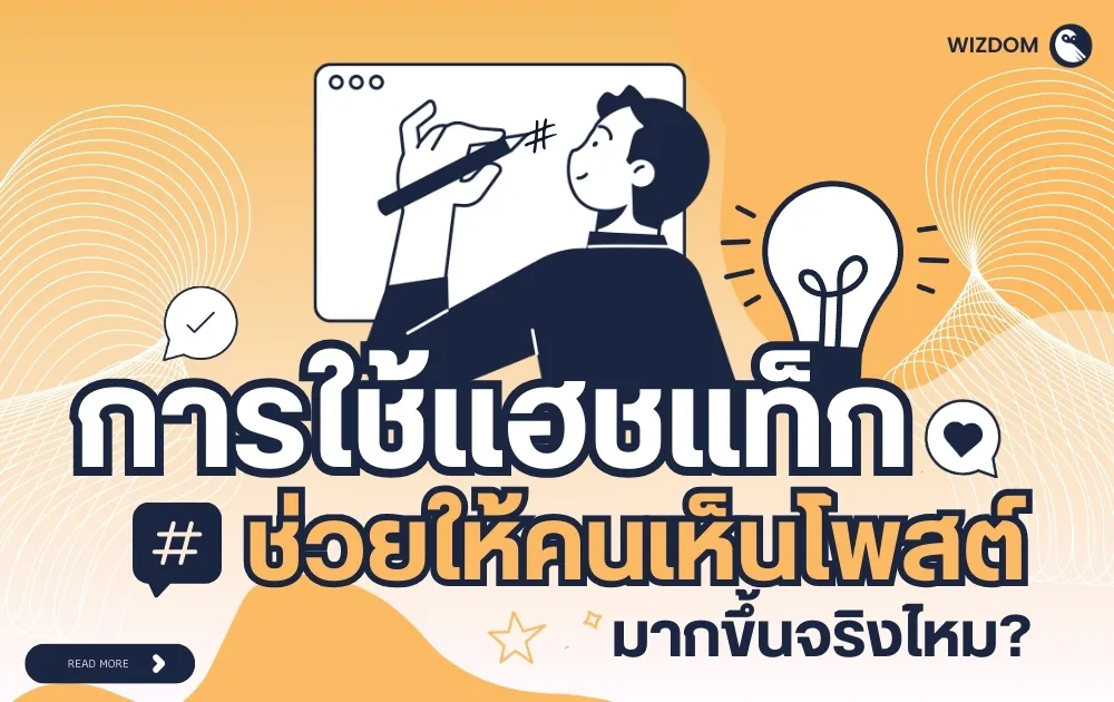 การใช้แฮชแท็ก ช่วยให้คนเห็นโพสต์มากขึ้นจริงไหม?