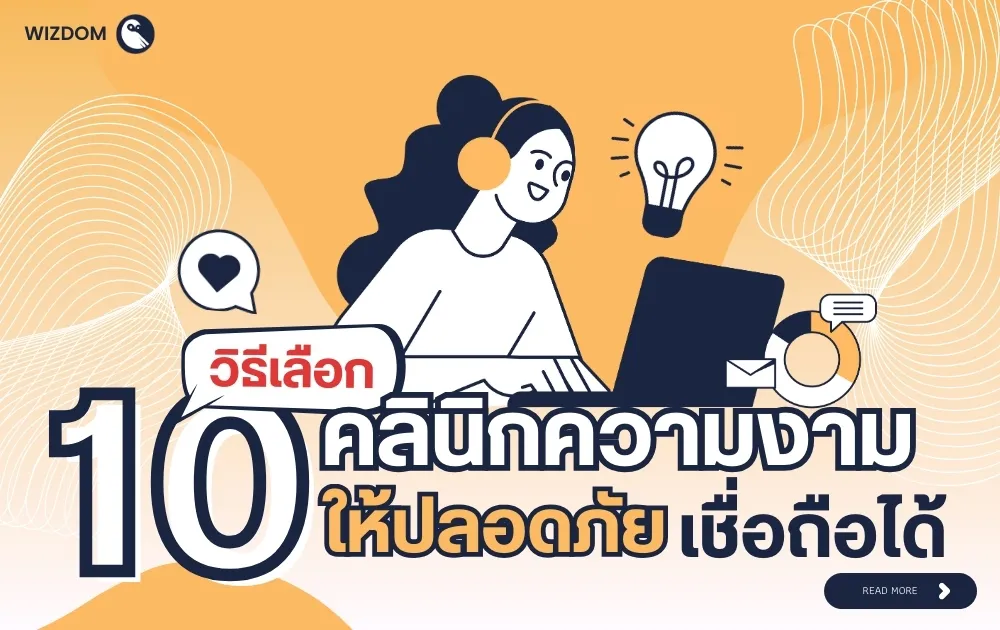 วิธีเลือก 10 คลินิกความงาม ให้ปลอดภัยเชื่อถือได้