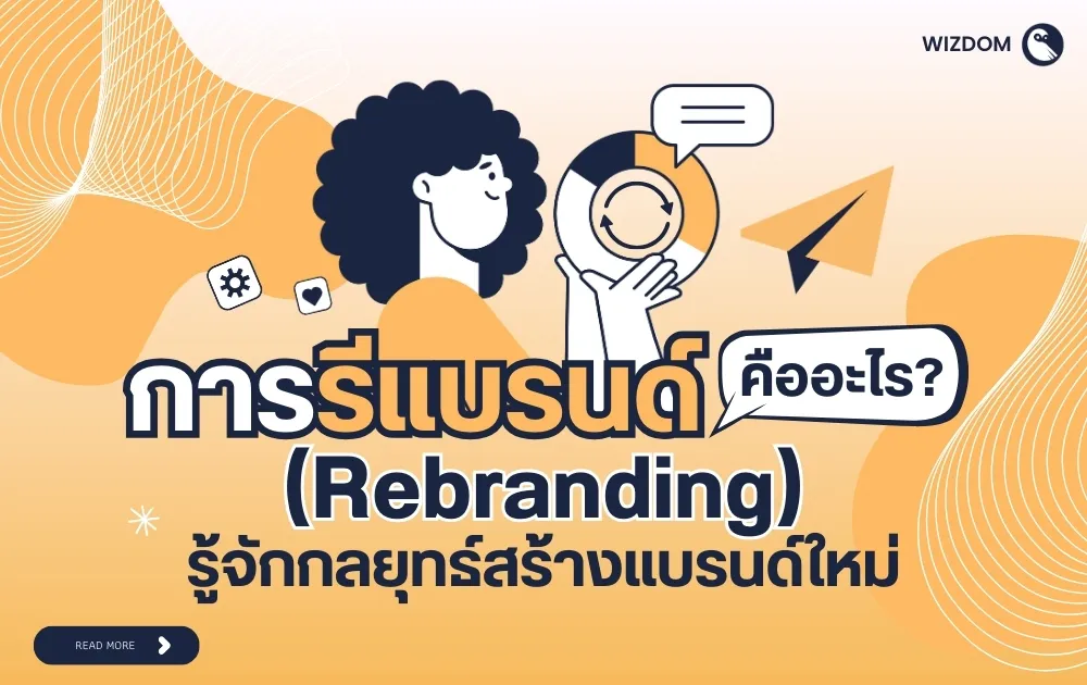 การรีแบรนด์ คืออะไร? รู้จักกลยุทธ์สร้างแบรนด์ใหม่