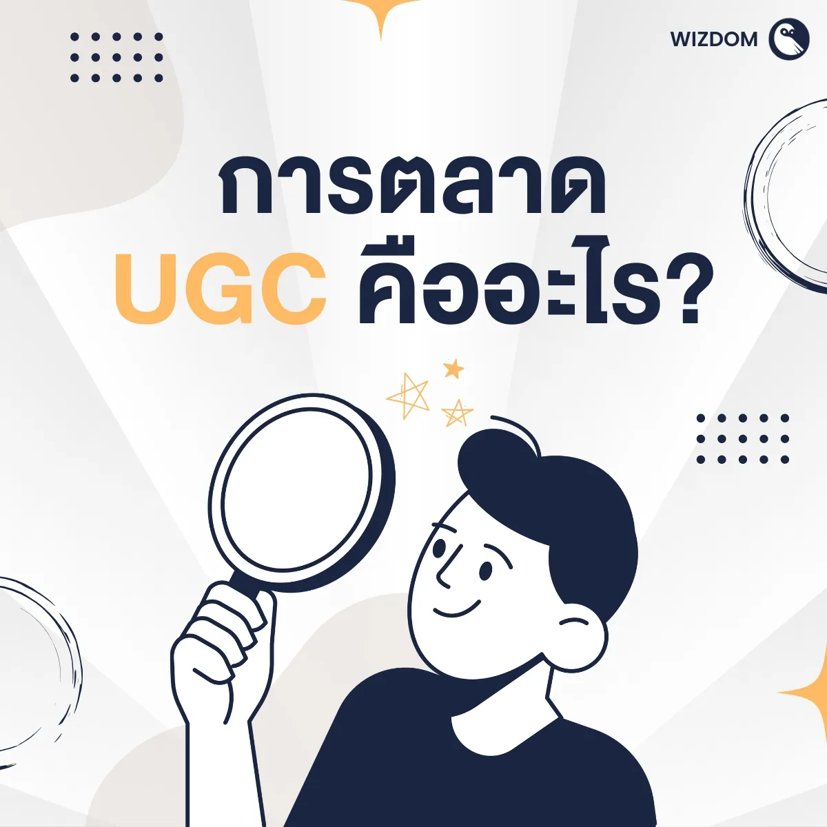 การตลาด UGC คืออะไร?