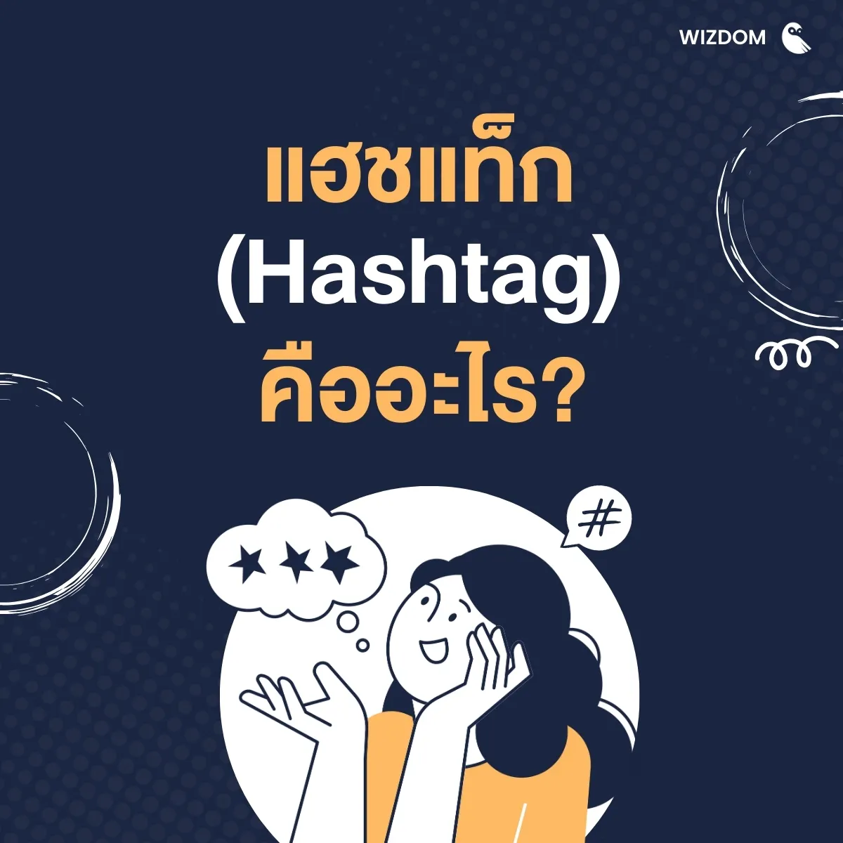 แฮชแท็ก (Hashtag) คืออะไร?