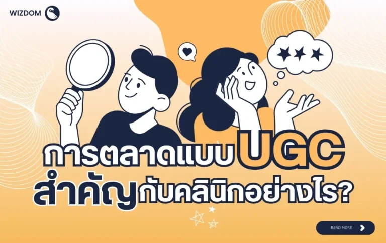 การตลาดแบบ UGC สำคัญกับคลินิกอย่างไร?