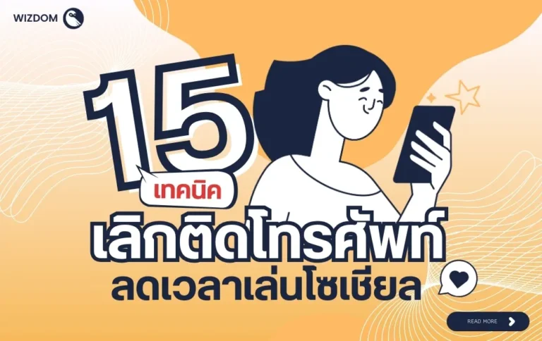 15 เทคนิคเลิกติดโทรศัพท์ สำหรับคนติดจอหนัก เพื่อเพิ่มสมาธิ