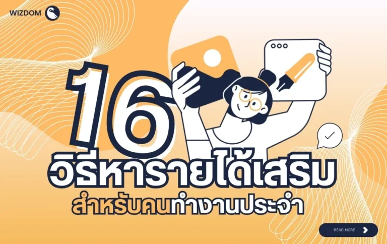 16 วิธีสร้างรายได้เสริม สำหรับคนทำงานประจำ ทำง่ายได้จริง