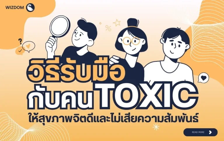 วิธีรับมือกับคน Toxic ให้สุขภาพจิตดี ไม่เสียความสัมพันธ์