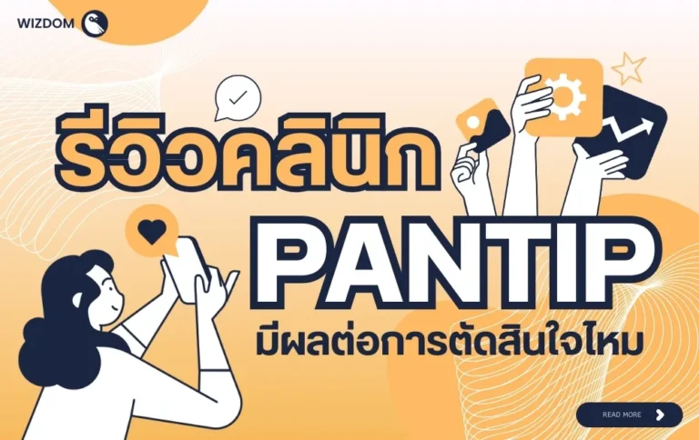 รีวิวคลินิก Pantip มีผลต่อการตัดสินใจไหม อ่านก่อนเลือกคลินิก