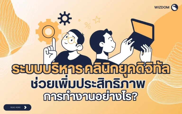 ระบบบริหารคลินิกยุคดิจิทัล ช่วยเพิ่มประสิทธิภาพการทำงานอย่างไร