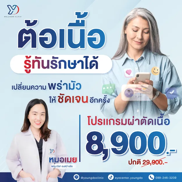 ต้อเนื้อ รู้ทันรักษาได้