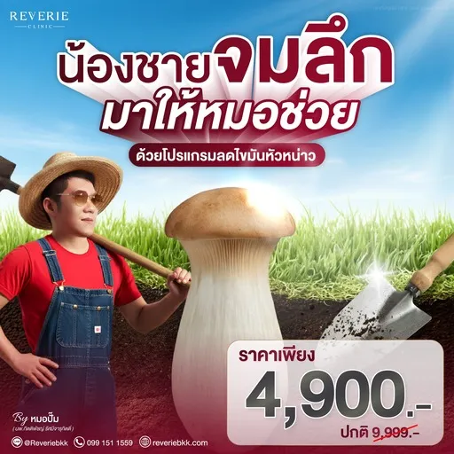 โปรลดไขมันหัวหน่าว
