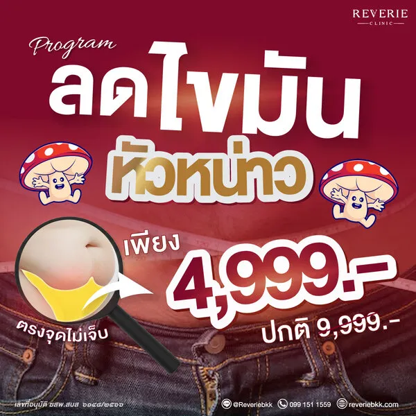 ลดไขมันหัวหน่าว