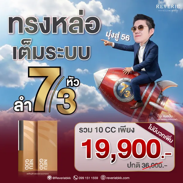 โปรทรงหล่อพุ่งทะยาน