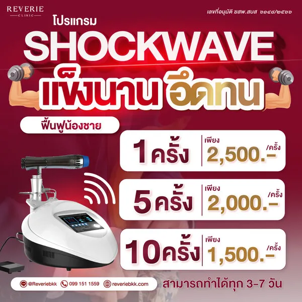 Shockwave แข็งนาน อึดทน