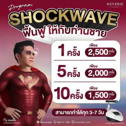 โปรแกรม Shockwave ฟื้นฟู