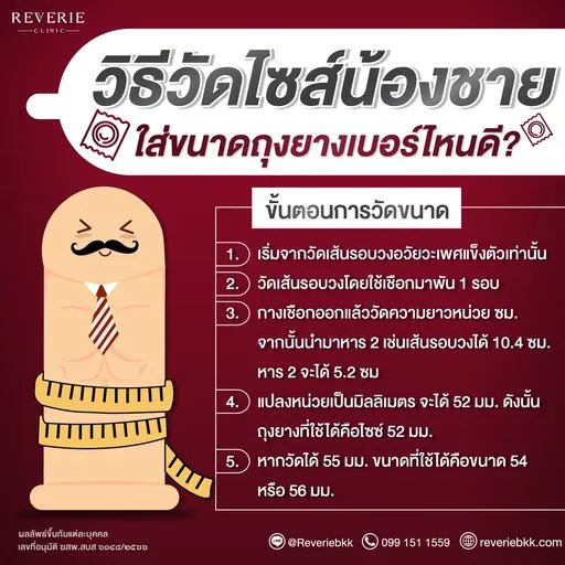 วิธีวัดขนาดน้องชาย