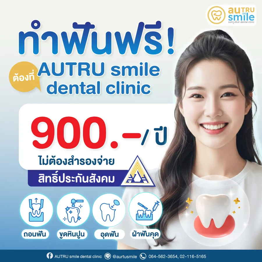 สิทธิประกันสังคมทำฟันฟรี 900 บาท/ปี (ไม่ต้องสำรองจ่าย)