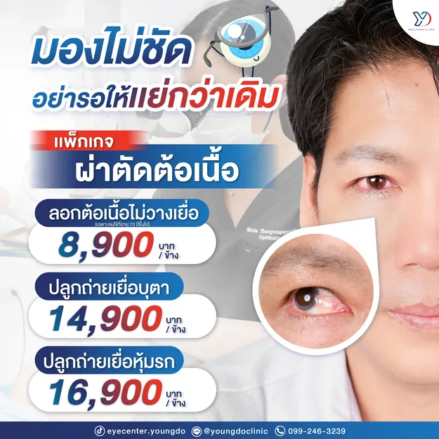 ราคาแพ็กเกจผ่าตัด