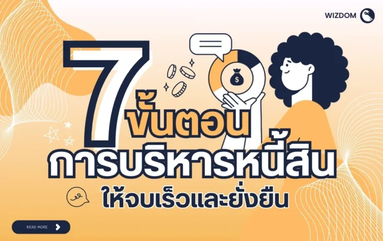 7 ขั้นตอนการบริหารหนี้สินให้จบเร็วและยั่งยืน