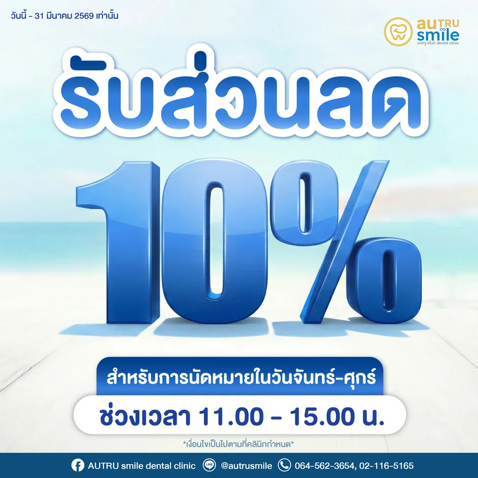 ส่วนลด 10% สำหรับการนัดหมายช่วงกลางวัน จันทร์-ศุกร์