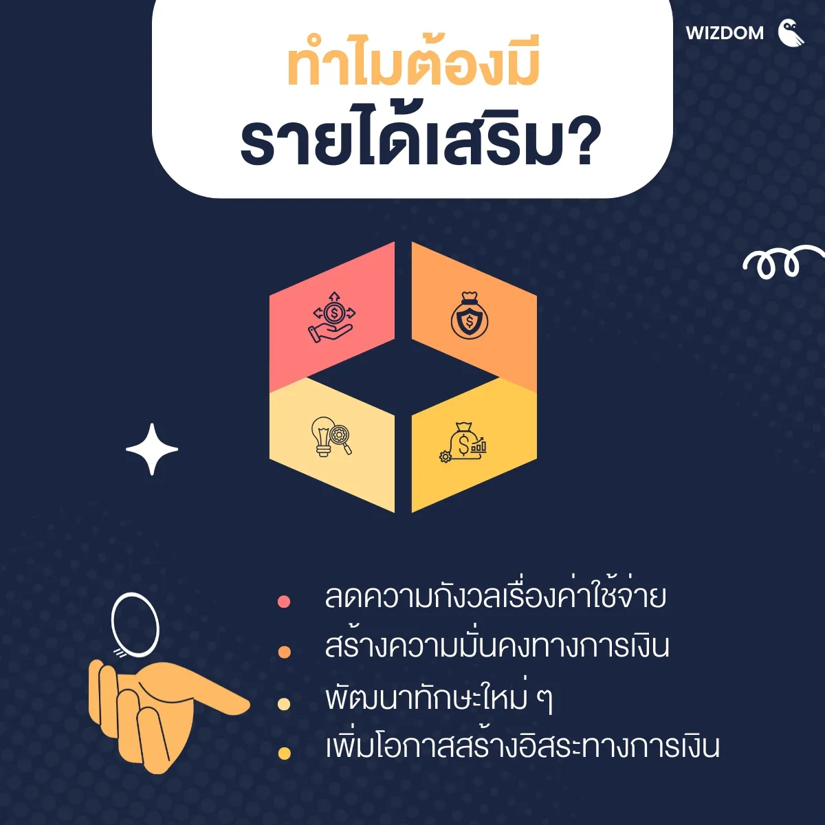 ทำไมต้องมีรายได้เสริม?