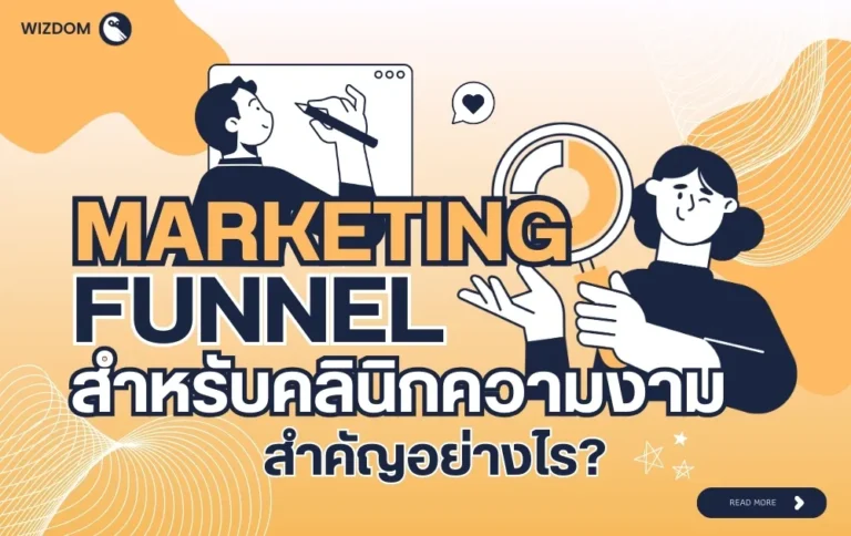 Marketing Funnel สำหรับคลินิกความงามสำคัญอย่างไร