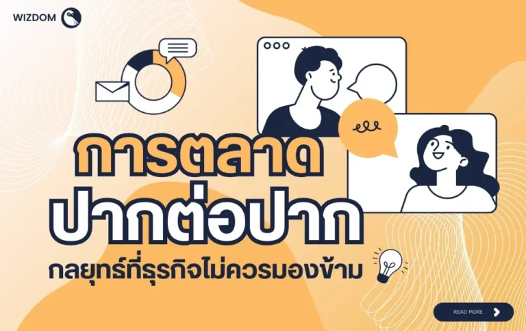 การตลาดแบบปากต่อปาก คืออะไร กลยุทธ์บอกต่อที่นักธุรกิจต้องรู้