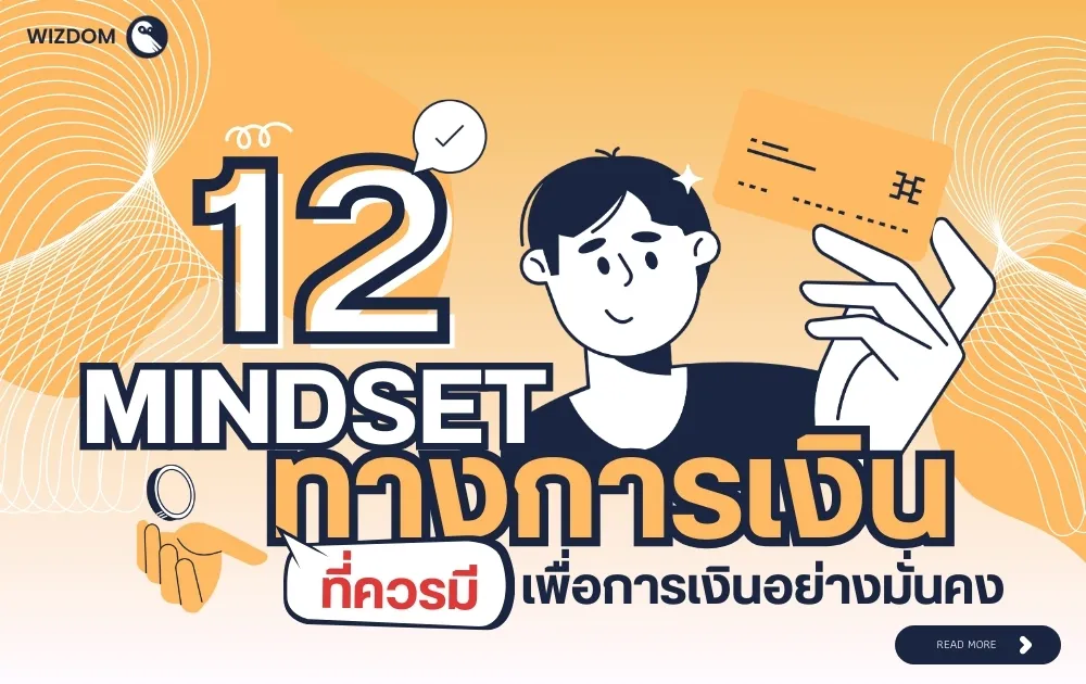 12 Mindset การเงิน ที่ควรมี เพื่อวางแผนการเงินอย่างมั่นคง