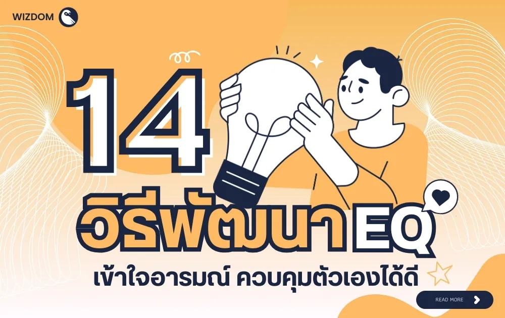 แชร์ 14 วิธีพัฒนา EQ ให้สูงขึ้น เข้าใจอารมณ์ ควบคุมตัวเองได้ดี