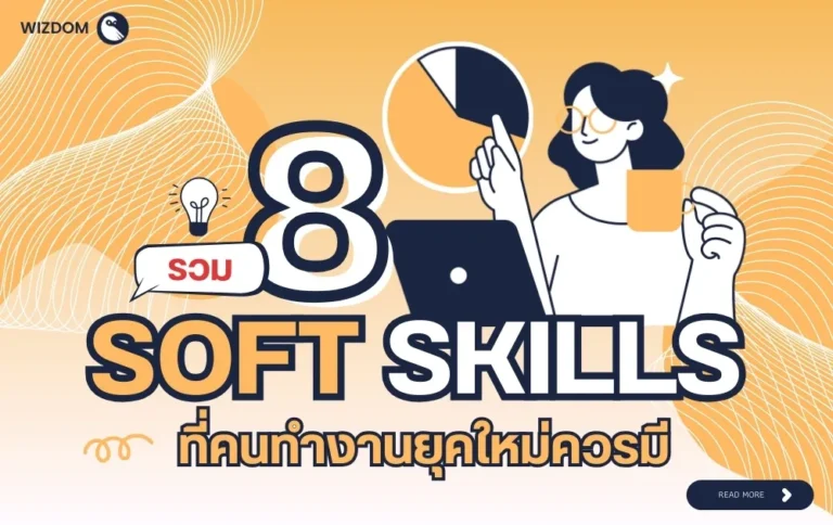 รวม 8 Soft Skills ที่คนทำงานยุคใหม่ควรมี เพื่อก้าวทันโลกการทำงาน