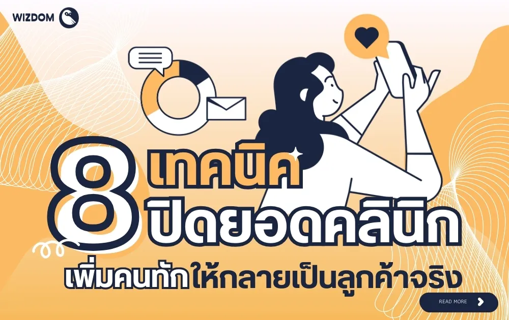 8 เทคนิคปิดยอดคลินิก เพิ่มคนทักให้กลายเป็นลูกค้าจริง